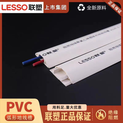 LESSO/联塑阻燃绝缘PVC圆弧形地板线槽带背胶地面/弧形线槽 20-70