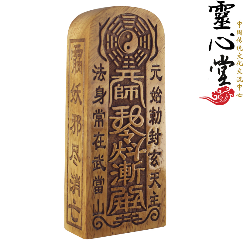道教法器道士用品道教法令法印辟邪道家天师桃木令牌武当山令.