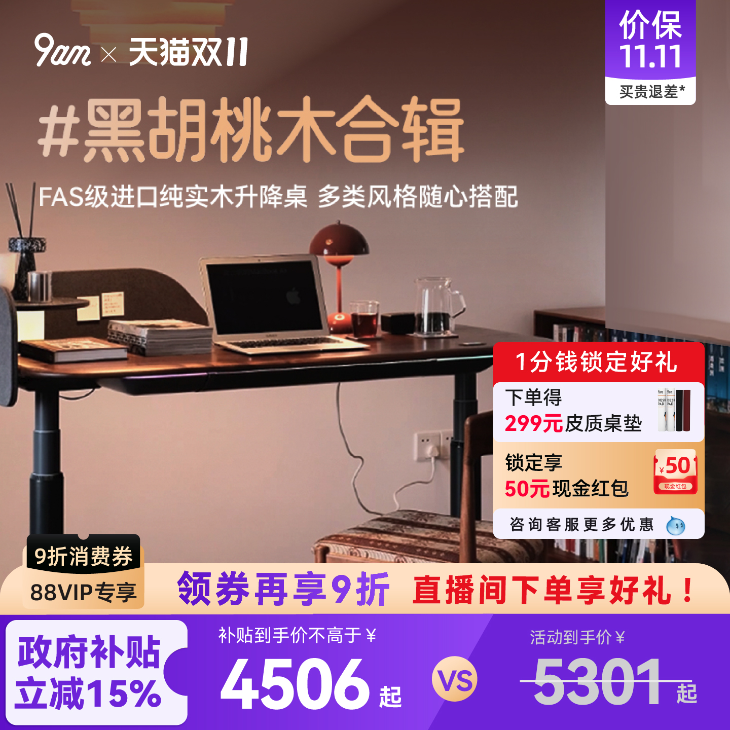 【保价双11】9am智能电动升降桌中古风家用黑胡桃实木办公书桌