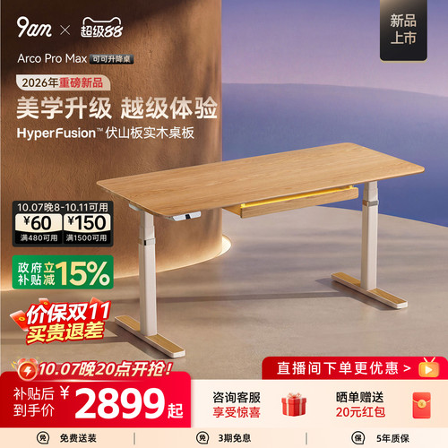 「重磅新品」9am可可升降桌奶油风电动实木办公桌学习电脑桌Arco