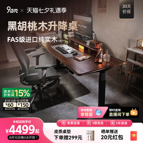 9am黑胡桃实木电动升降书桌