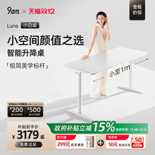 9am小白桌实木电动升降桌小尺寸简约家用电脑桌学习书桌Luna款