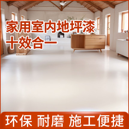 十合一家用室内地坪漆水泥环氧地面改造自流平地平油漆耐磨地板漆