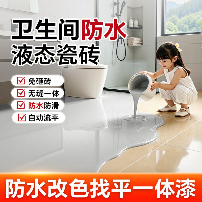 卫生间液态瓷砖漏水渗水免砸砖防水胶地砖翻新改造自流平地坪漆
