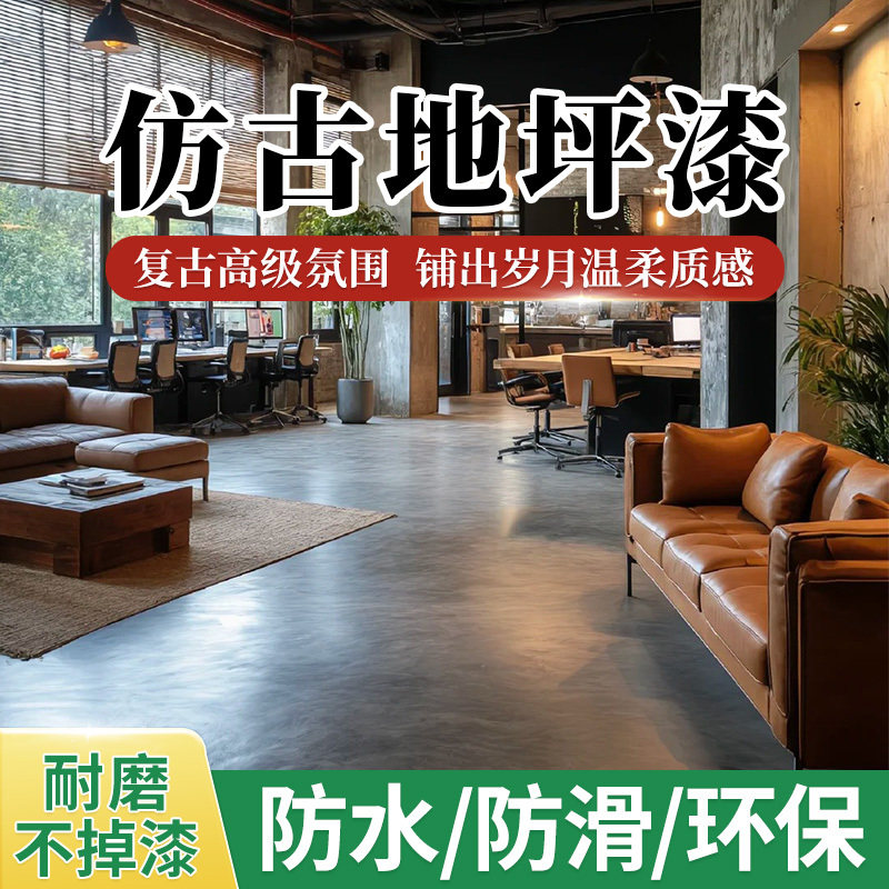 仿古地坪漆复古水泥地面漆环保艺术漆耐磨防水水性涂料地板漆家用