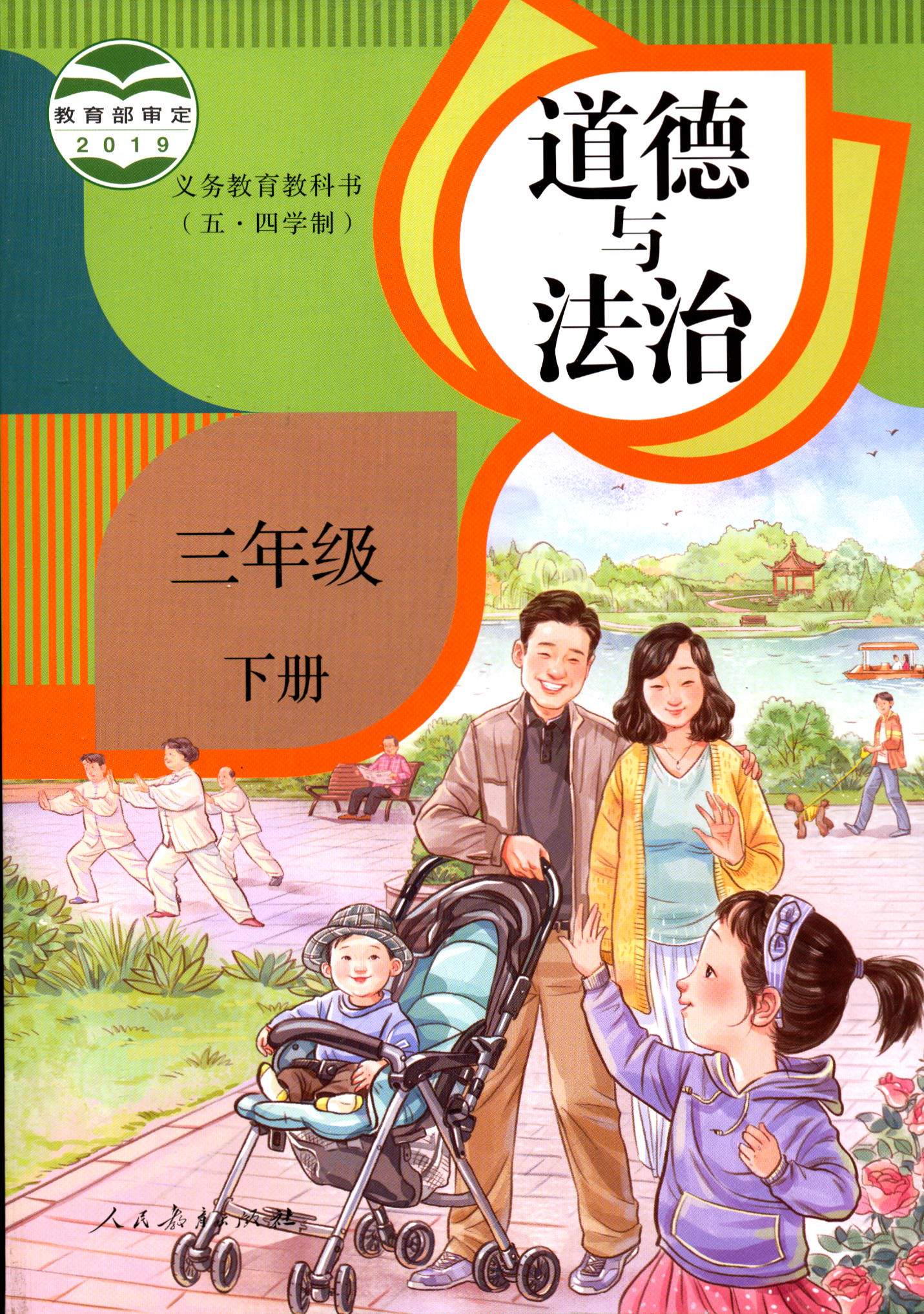 2022道德与法治三年级下册义务教育教科书五四学制