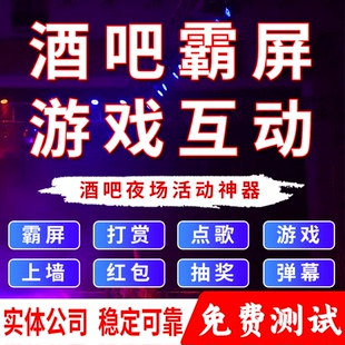 酒吧互动大屏点歌清吧互动livehouse大屏上墙点歌霸占屏幕大屏