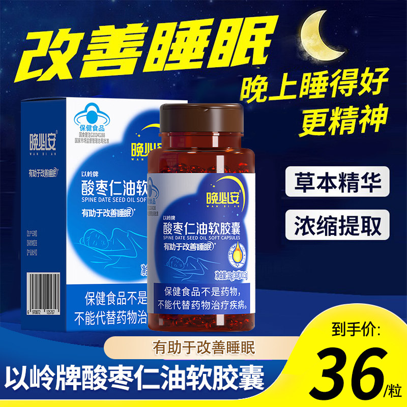 以岭牌晚必安酸枣仁油软胶囊36粒时差睡眠睡不着中老年人成人专用图片