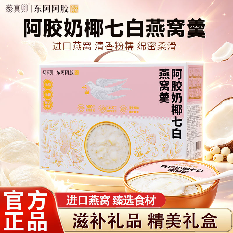 东阿阿胶燕窝羹阿胶奶椰七白燕窝粥代餐轻食早餐宵夜女性滋补营养