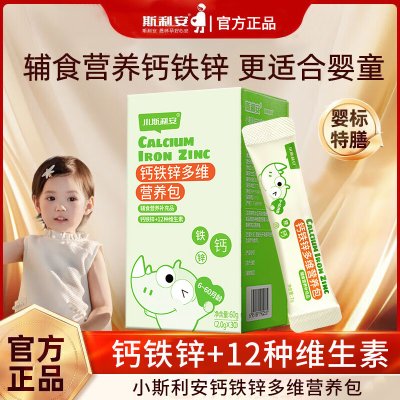 小斯利安钙铁锌多维营养包2g×30袋婴幼儿宝宝儿童维生素婴儿钙