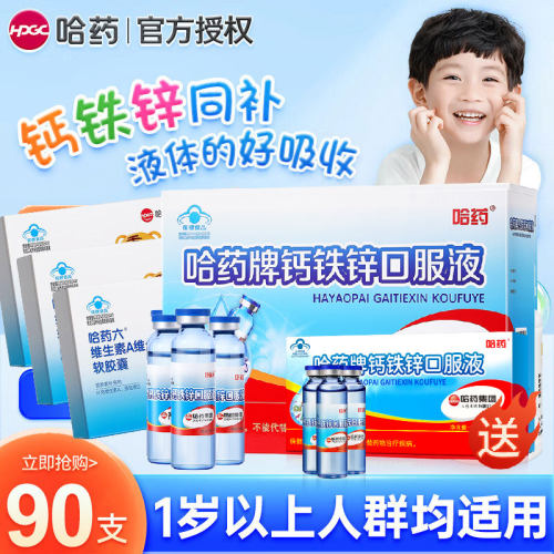 哈药牌钙铁锌口服液90支礼盒装葡萄糖酸锌口服液儿童液体钙三合一