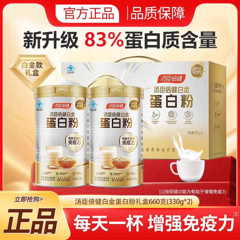 汤臣倍健白金蛋白粉礼盒成人增强免疫体质虚弱易感冒送礼大豆蛋白