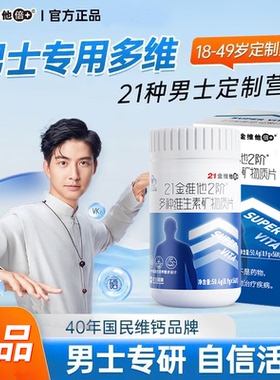 21金维他男士复合多种维生素片男性复合矿物质补钙铁锌硒叶酸正品