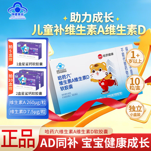 送钙】哈药健康维生素ad软胶囊1岁+儿童宝宝婴儿补vavd滴剂口服液