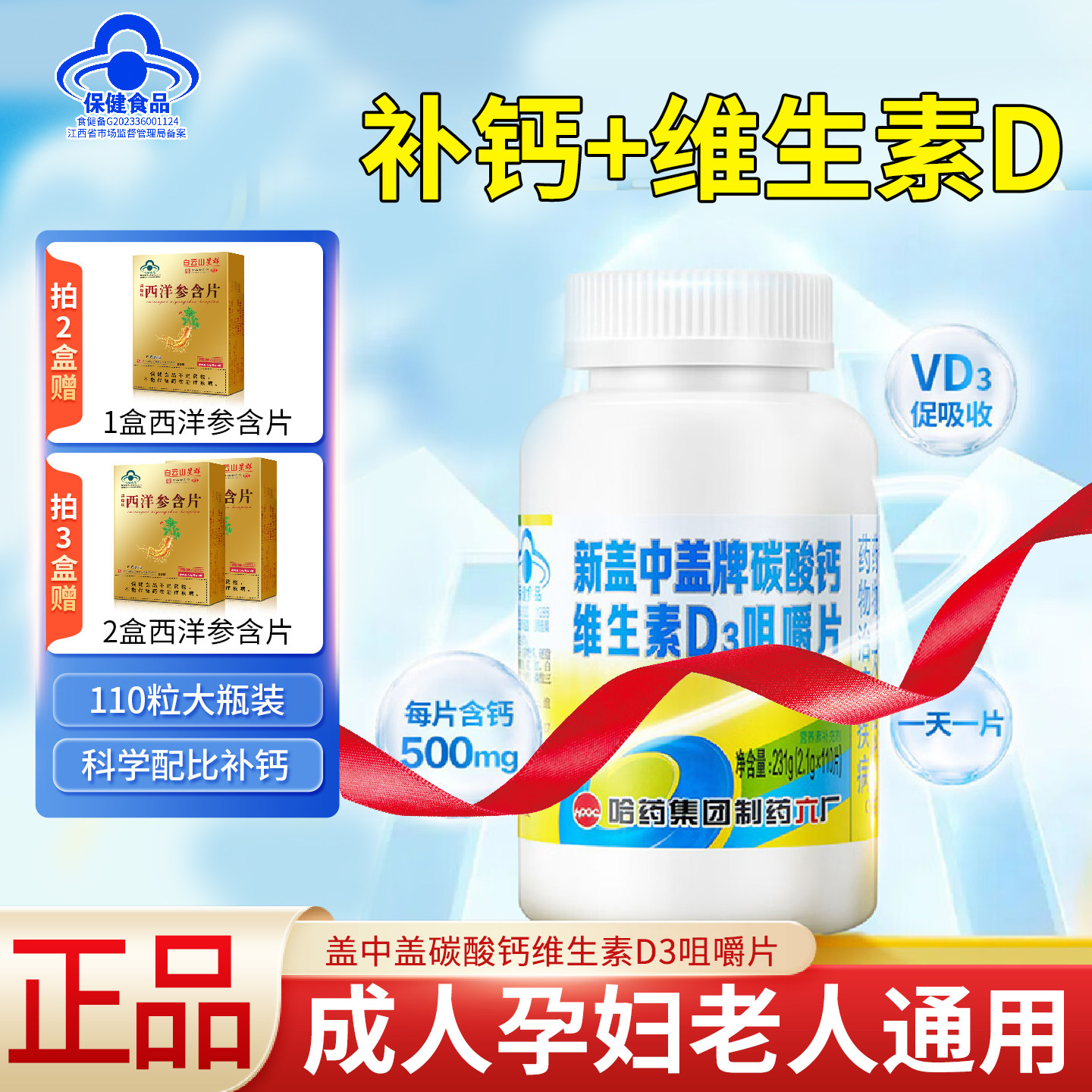 送西洋参】哈药新盖中盖牌碳酸钙维生素D3咀嚼片110粒成人补钙片