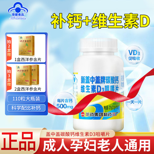 送西洋参】哈药新盖中盖牌碳酸钙维生素D3咀嚼片110粒成人补钙片