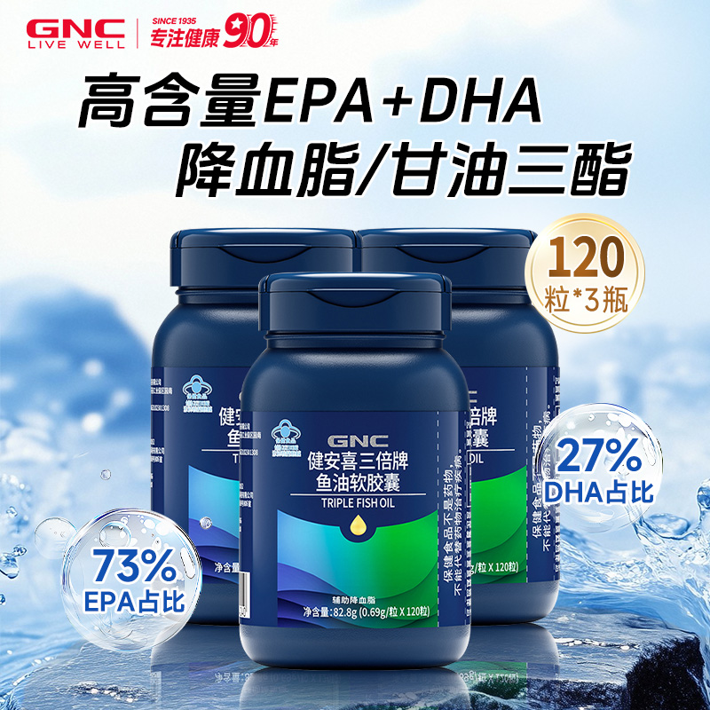 GNC健安喜三倍高浓度深海鱼油软胶囊120成人中老年omega3蓝帽血脂