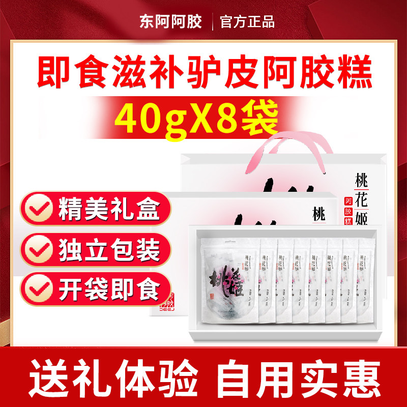 东阿阿胶阿胶糕120g桃花姬固元糕送礼妈妈长辈病人高档礼盒代早餐