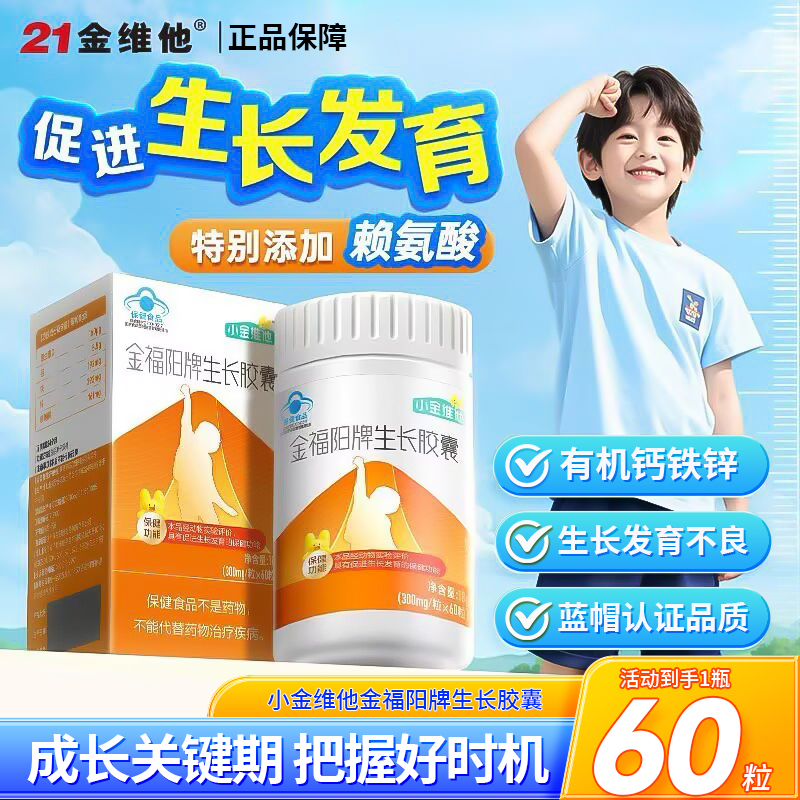 金维他金福阳牌生长胶囊儿童青少年赖氨酸钙铁锌维生素营养素正品