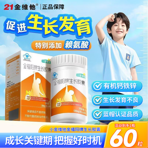 21金维他金福阳牌青少年生长胶囊发育儿童高个子咀嚼矮片小粒含片