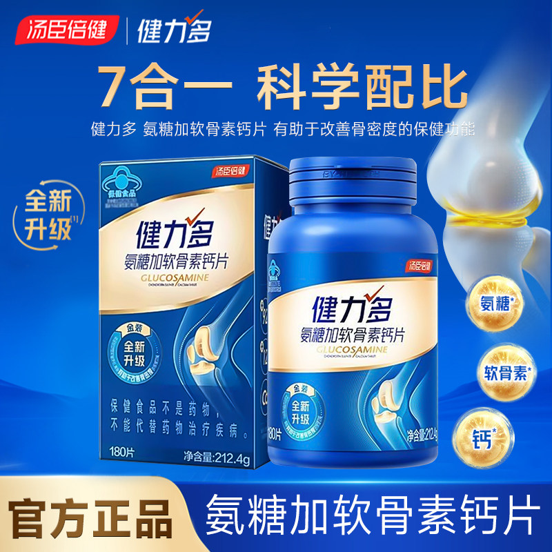 健力多氨糖软骨素钙片180粒金装中老年人钙片改善疏松骨密度补钙