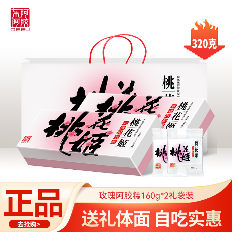 中秋礼盒】东阿阿胶桃花姬阿胶糕玫瑰味正品官方店送礼盒礼袋女性