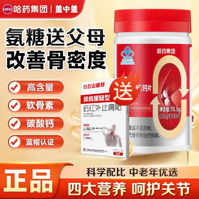 送止痛贴】哈药盖中盖氨糖软骨素钙片高钙片中老年补钙片骨骼关节