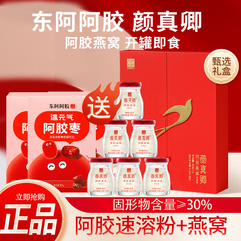 送阿胶枣】东阿阿胶燕窝240g礼盒装鲜炖即食燕窝礼盒早餐代餐正品