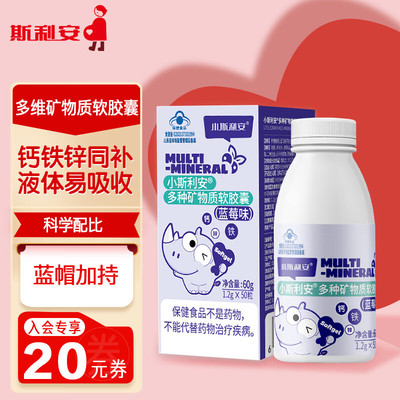 小斯利安多种矿物质软胶囊50粒草莓味儿童宝宝学生青少年补钙铁锌