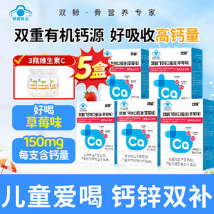 5盒双鲸钙锌口服溶液24支儿童青少年成长补钙补锌非钙铁锌液体钙