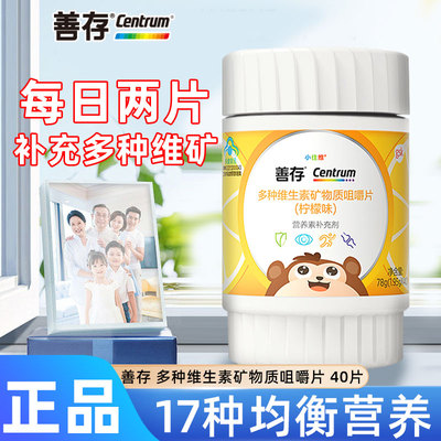 善存小佳维片儿童复合多种维生素矿物质咀嚼片多维片B族官方正品