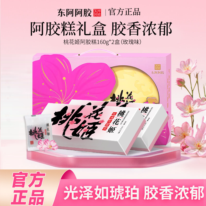 东阿阿胶桃花姬阿胶糕玫瑰阿胶固元糕礼盒纯手工黑芝麻核桃阿胶糕