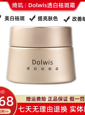 绮玑Dolwis透白祛斑霜九美狐