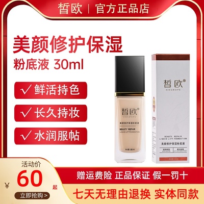 皙欧美颜修复保湿粉底液遮瑕定妆