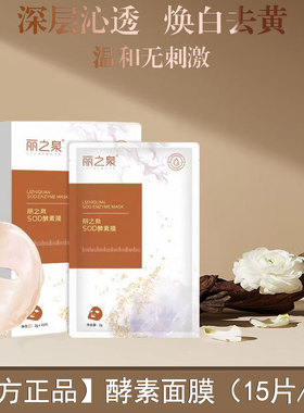 丽芙恋全新升级丽之泉酵素面膜