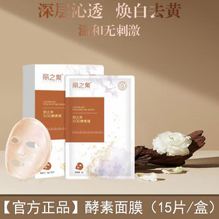 丽之泉酵素面膜滋润保湿 保证 提亮肤色正品