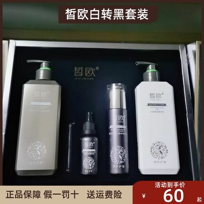 皙欧黑发乌发白转黑植萃护理组合