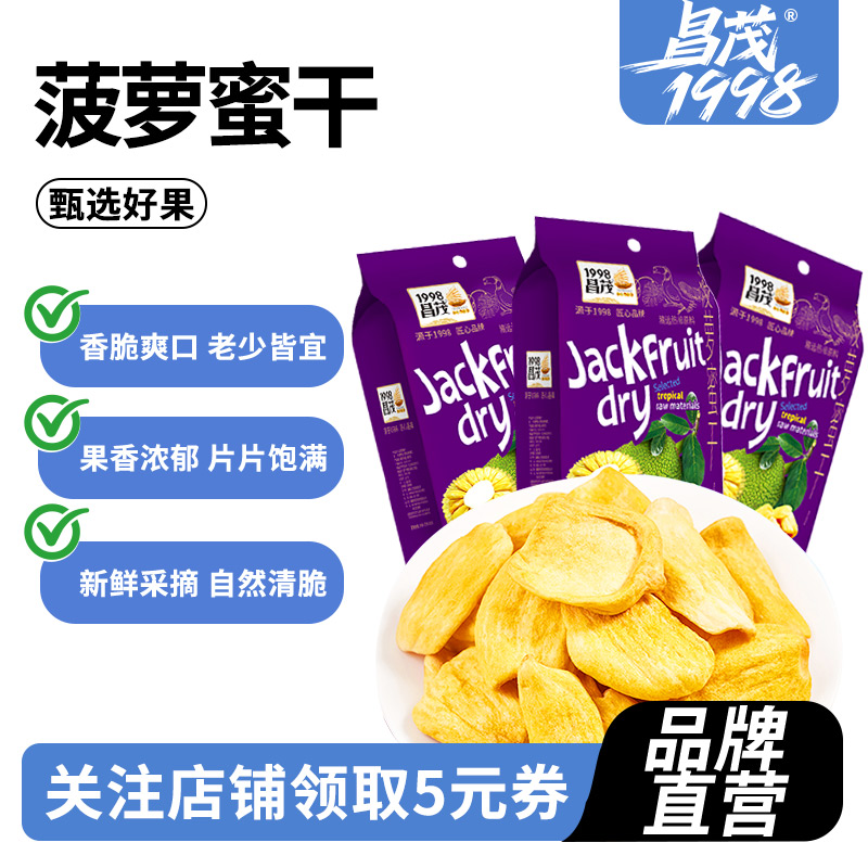 昌茂特产菠萝蜜干238g*3袋海南水果干片脱水蜜饯休闲即零食品三亚