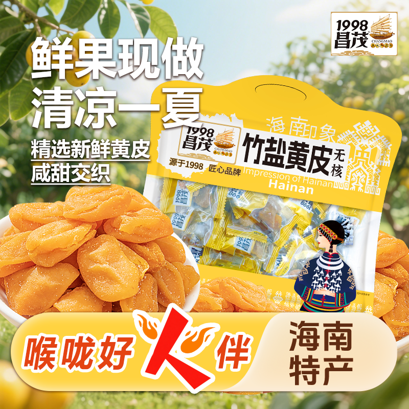 昌茂竹盐黄皮180g海南特产地道蜜饯袋装果脯干即食休闲零食三亚