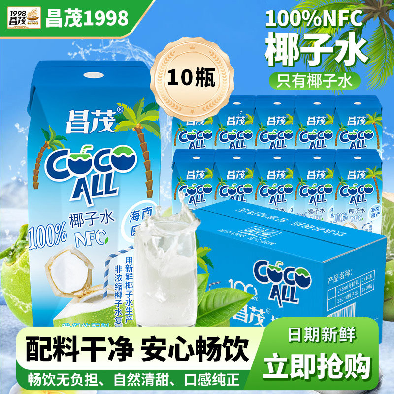 昌茂椰子水250ml海南特产NFC电解质果汁夏日饮料孕妇露营运动三亚
