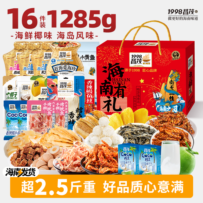昌茂海南特产零食礼盒伴手礼官方旗舰店海鲜即食节日三亚送长辈