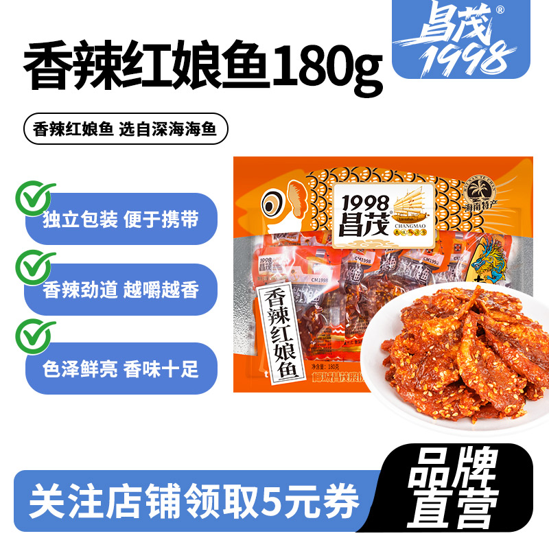昌茂香辣红娘鱼180g鱼仔蜜汁鱼干小零食即食麻辣鱼海南三亚特产
