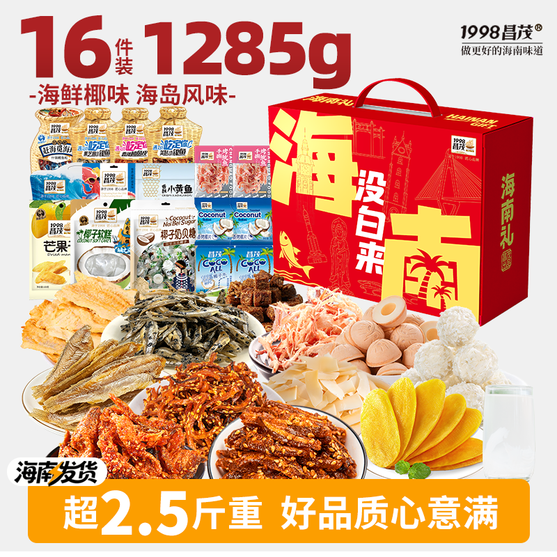 昌茂零食大礼盒包海南特产果干即食海鲜年货送长辈三亚旅游伴手礼
