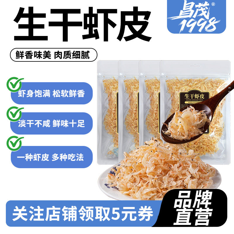 昌茂海南生干虾皮55g*4袋海鲜干货优质虾米干净无沙三亚特产