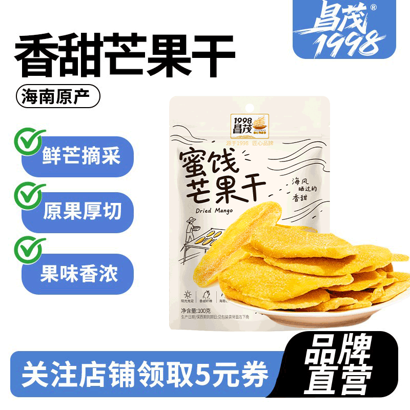 昌茂芒果干100g*4袋海南特产旗舰店水果干儿童解馋营养零食品三亚
