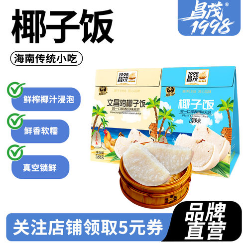 海南特产椰子饭538g椰香鸡肉味原味糯米佳节日团圆饭昌茂小吃三亚