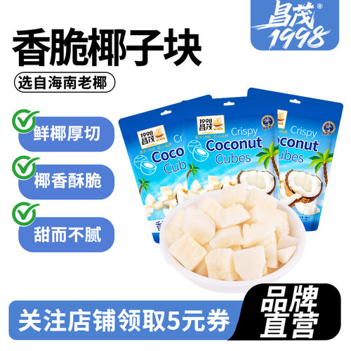 海南特产烘烤新鲜椰子肉昌茂