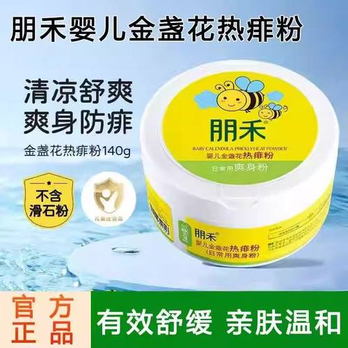 朋禾玉米爽身热痱粉新生幼儿儿童宝宝春夏四季可用不含滑石粉止痒