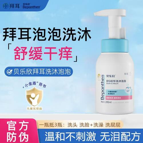 拜耳贝乐欣云朵泡泡285ml洗发沐浴婴幼儿沐温和不刺激洗澡洗头