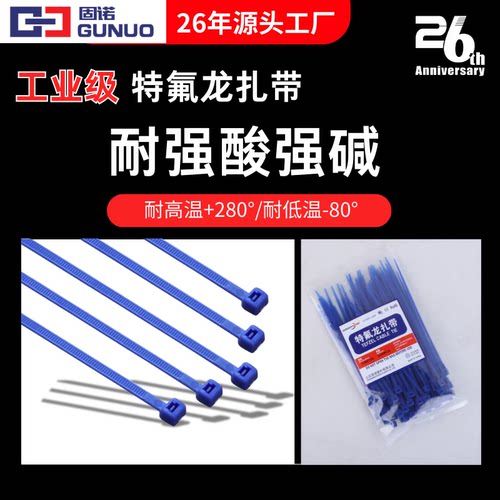 固诺铁氟龙扎带耐强酸强碱工业级